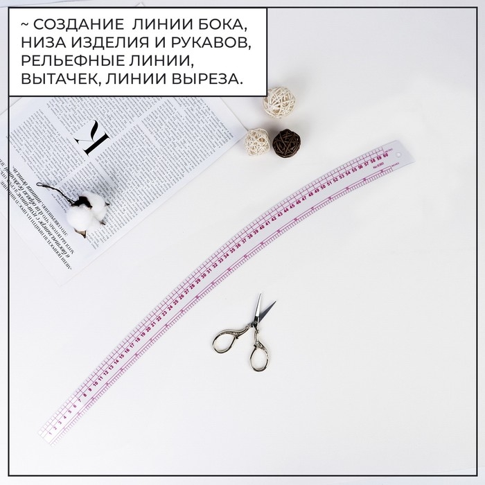 Лекало портновское метрическое &laquo;Сабля&raquo;, 62 &times; 6 см, толщина 0,5 мм, цвет прозрачный