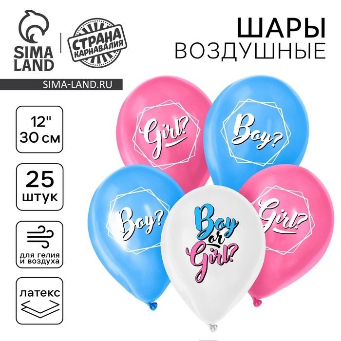 Воздушный шар латексный 12" &laquo;Мальчик или девочка?&raquo;, 25 шт.