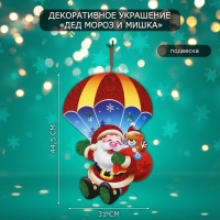Декоративное украшение (подвеска) "Дед мороз и мишка" 44,5х31 см Декоративное украшение (подвеска) "Дед мороз и мишка" 44,5х31 см