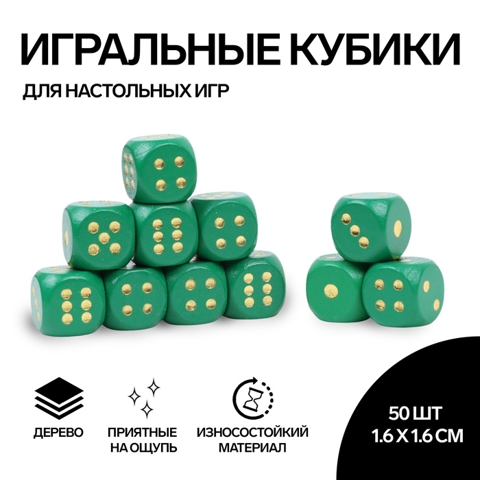 Кости игральные, 1.6 × 1.6 см, набор 50 шт, зелёные Кости игральные, 1.6 × 1.6 см, набор 50 шт, зелёные