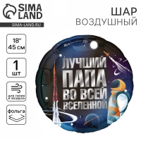 Воздушный шар фольгированный 18" &laquo;Лучший папа&raquo;, круг