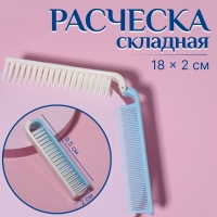Расчёска складная, 18/9,5 &times; 2 см, цвет МИКС