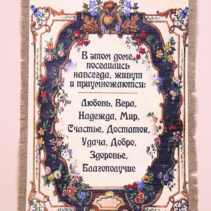 Сувенир свиток "В этом доме поселились"