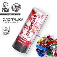 Хлопушка пружинная &laquo;Денег&raquo;, 11 см (конфетти + серпантин)