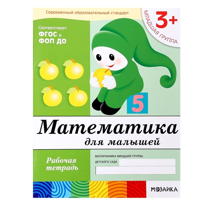 Рабочая тетрадь «Математика для малышей» (младшая группа), Денисова Д. Рабочая тетрадь «Математика для малышей» (младшая группа), Денисова Д.