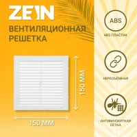Решетка вентиляционная ZEIN Люкс Л150, 150 x 150 мм, с сеткой, неразъемная Решетка вентиляционная ZEIN Люкс Л150, 150 x 150 мм, с сеткой, неразъемная