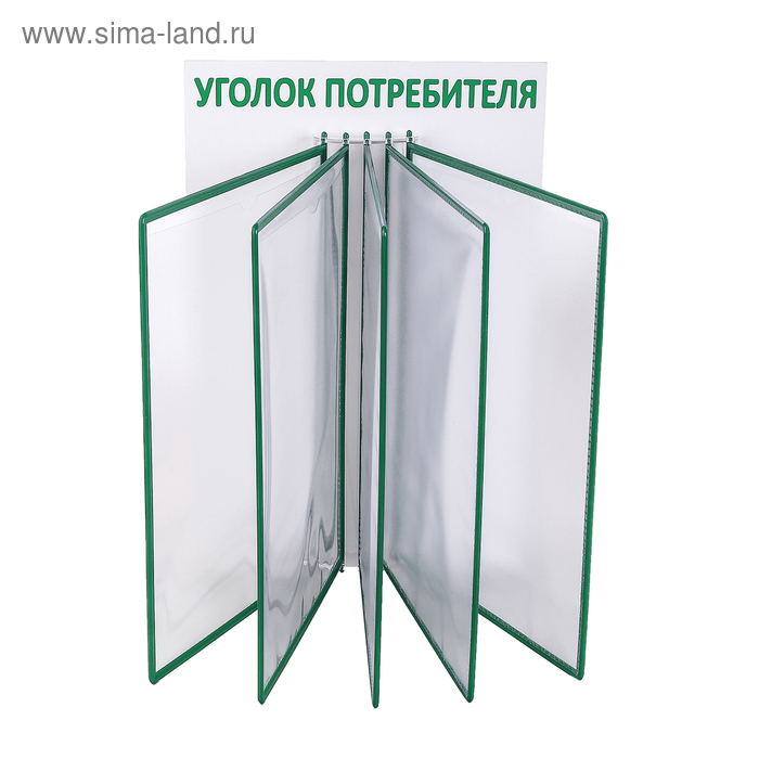 Информационный стенд &laquo;Уголок потребителя&raquo; перекидная система на 5 карманов А4, цвет зелёный