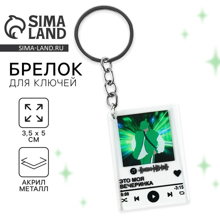 Брелок для ключей акриловый плеер &laquo;Это моя вечеринка&raquo;, 3,5 х 10 см