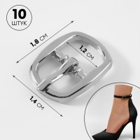 Пряжка, 1,8 &times; 1,4 см, 12 мм, 10 шт, цвет серебряный