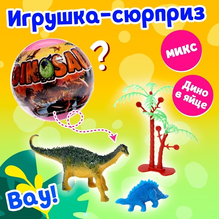 Игрушка-сюрприз в шаре &laquo;Мир динозавров&raquo;