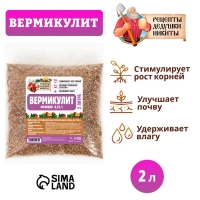 Вермикулит "Рецепты Дедушки Никиты" фр 0,25-1, 2 л. Вермикулит "Рецепты Дедушки Никиты" фр 0,25-1, 2 л.