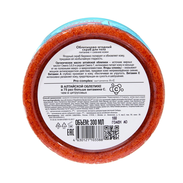 Скраб для тела облепихово-ягодный &laquo;Гладкость и сияние кожи&raquo;, 300 мл