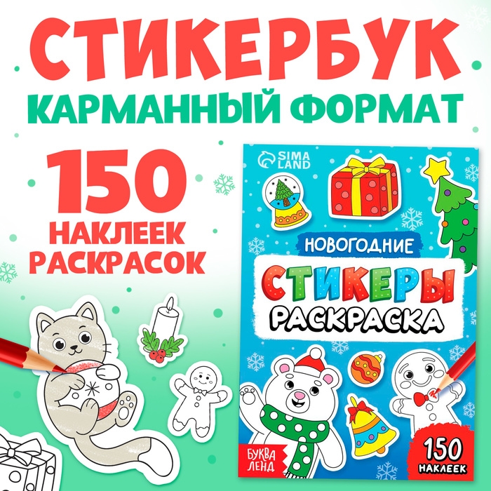 Новый год! Стикеры-раскраска, 150 наклеек, карманный формат Новый год! Стикеры-раскраска, 150 наклеек, карманный формат