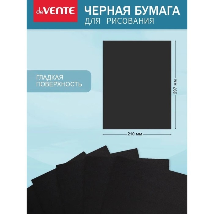 Бумага для пастели А4, deVENTE, набор 10 листов, 120 г/м2, чёрная, в пакете Бумага для пастели А4, deVENTE, набор 10 листов, 120 г/м2, чёрная, в пакете