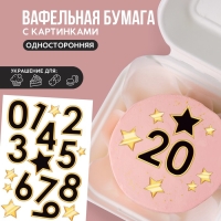 Вафельные картинки съедобные «Цифры» для капкейков, торта KONFINETTA, 1 лист А5 Вафельные картинки съедобные «Цифры» для капкейков, торта KONFINETTA, 1 лист А5