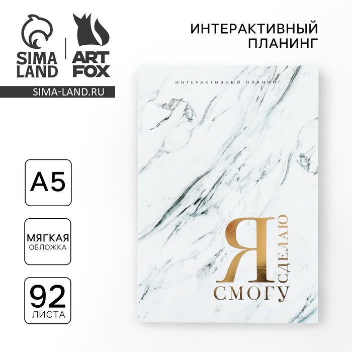 Интерактивный планинг А5, 92 л. Мягкая обложка «Я смогу Я сделаю» Интерактивный планинг А5, 92 л. Мягкая обложка «Я смогу Я сделаю»
