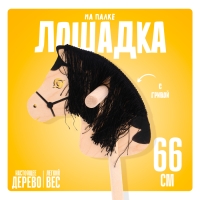 Игрушка &laquo;Лошадка на палке&raquo; с волосами, длина: 66 см
