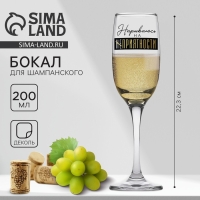 Бокал для шампанского &laquo;Неприятности&raquo;, 200 мл