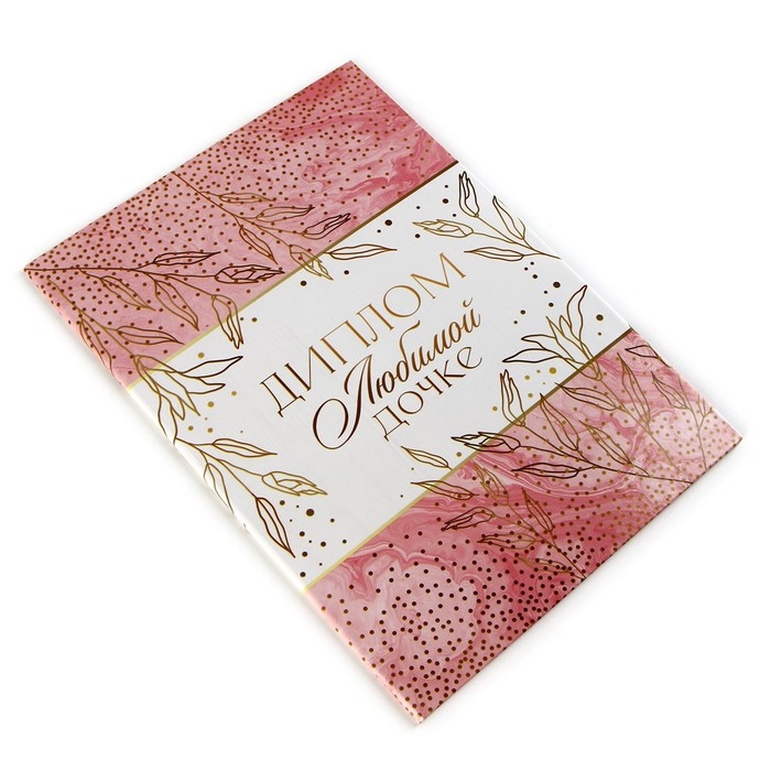 Диплом &laquo;Любимой дочке&raquo;, А5, 21 х 15 см.