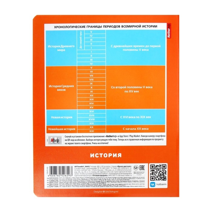 Тетрадь предметная "Яркая цветная", 48 листов в клетку "История", обложка мелованный картон, выборочный лак, со справочным материалом