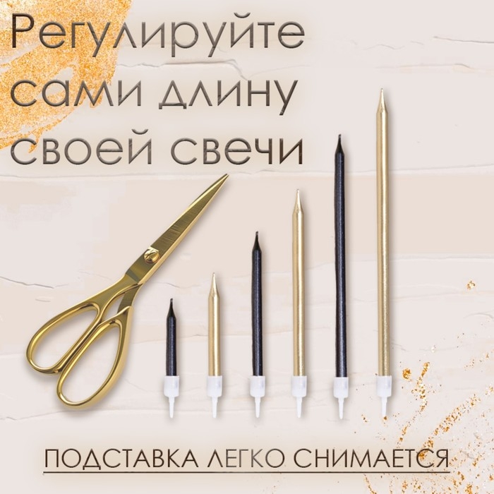 Свечи в торт Свечи в торт "Ройс", 6 шт, высокие, 13 см, чёрные и золотые