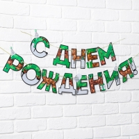 Гирлянда на ленте &laquo;С днем Рождения&raquo;, для мальчика, длина 250 см