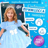 Карнавальный набор &laquo;Стильная принцесса&raquo;: ободок, платье голубое, рост 104 см