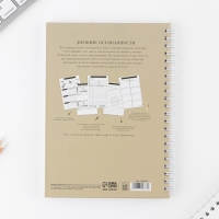 Дневник осознанности &laquo;Вперед к мечтам!&raquo; в тв. обл. с тиснением А5, 86 л