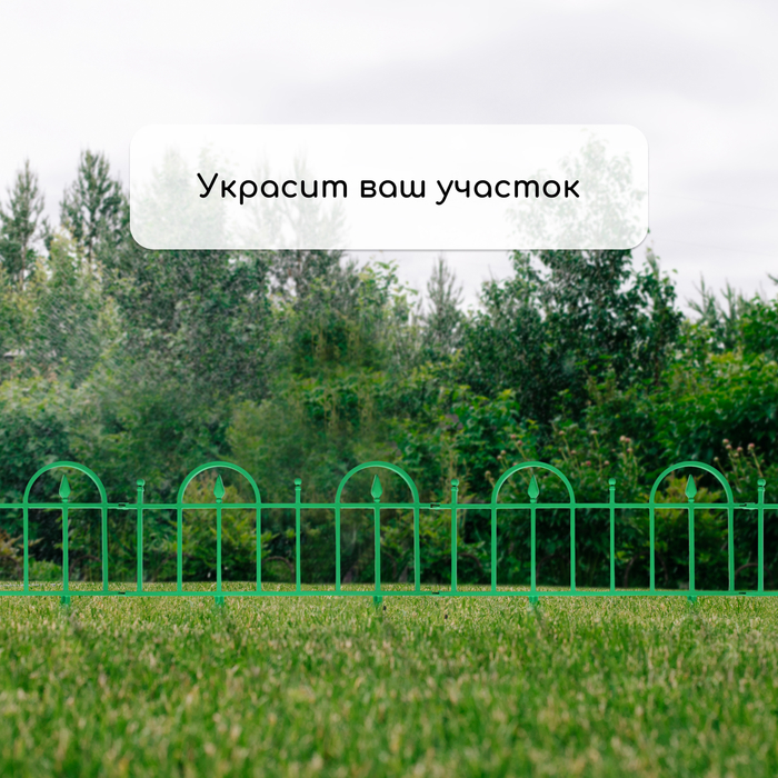 Ограждение декоративное, 40 &times; 310 см, 5 секций, пластик, зелёное