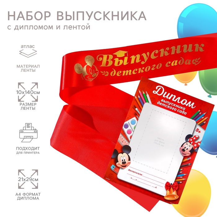 Набор на выпускной Набор на выпускной "Выпускник детского сада", медаль и диплом, Микки Маус