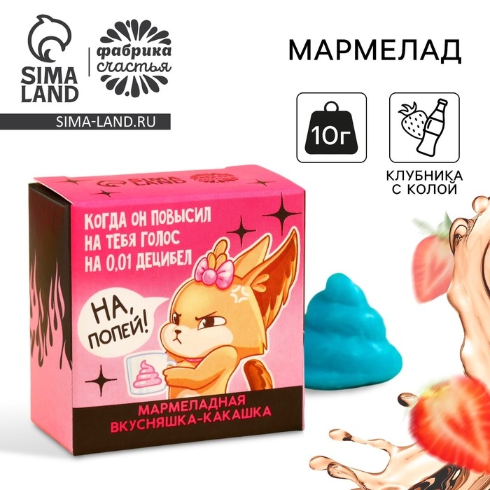 Мармелад фигурный какашка &laquo;На попей&raquo;, 1 шт. х 10 г.