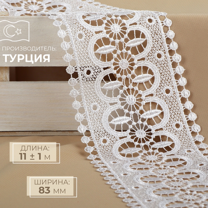Кружево гипюровое, 83 мм &times; 11 &plusmn; 1 м, цвет белый