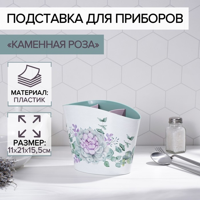 Подставка для столовых приборов «Каменная роза» Подставка для столовых приборов «Каменная роза»