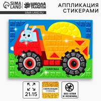 Аппликация форменными стикерами &laquo;Самосвал&raquo;, набор для творчества, стикерная мозаика