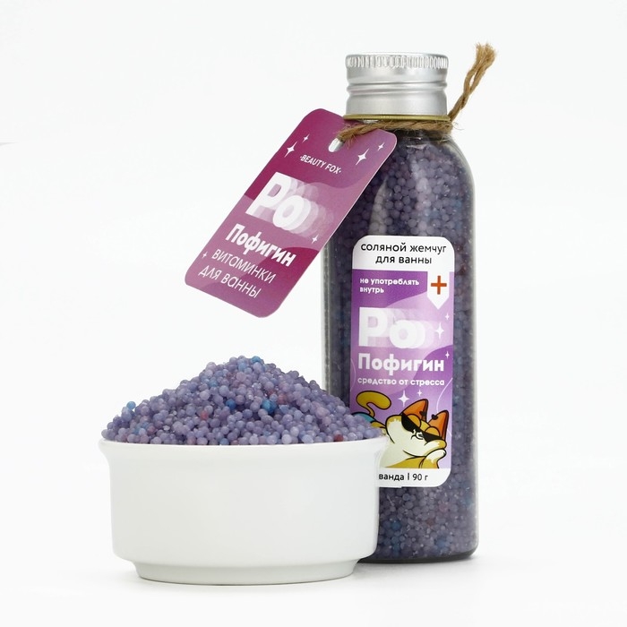 Жемчуг для ванны &laquo;Пофигин&raquo;, 90 г, аромат лаванды, BEAUTY FОХ