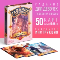 Карты гадание для девочек &laquo;Гадаем на любовь&raquo;, 50 карт, 10+