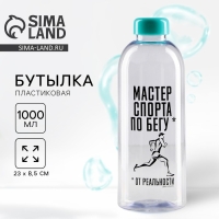 Бутылка &laquo;Мастер спорта&raquo;, 1000 мл