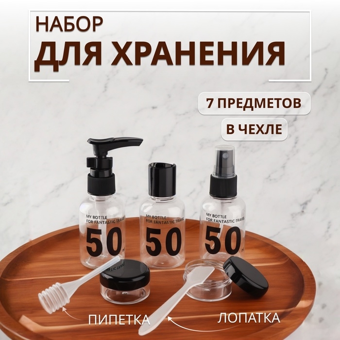Набор для хранения, в чехле, 7 предметов, цвет прозрачный/чёрный Набор для хранения, в чехле, 7 предметов, цвет прозрачный/чёрный