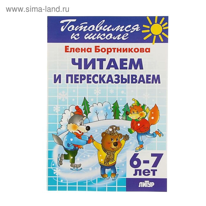 Рабочая тетрадь для детей 6-7 лет &laquo;Читаем и пересказываем&raquo;. Бортникова Е. Ф.