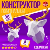 Полигональный конструктор &laquo;Олень&raquo;, 6 листов