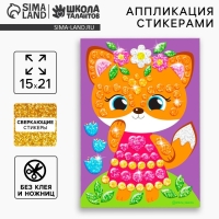 Аппликация стикерами форменными стикерами &laquo;Лисичка&raquo;, набор для творчества, стикерная мозаика