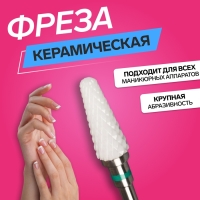 Фреза керамическая для маникюра &laquo;Конус скруглённый&raquo;, крупная нарезка, 6 &times; 14 мм, в пластиковом футляре, цвет белый
