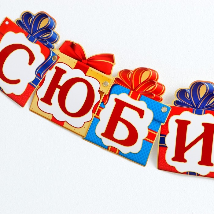 Гирлянда на люверсах &laquo;С Юбилеем!&raquo;, дл 85 см.