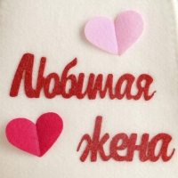 Шапка для бани "Любимая жена" с аппликацией Шапка для бани "Любимая жена" с аппликацией