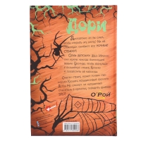 Книга &laquo;Дори. Заколдованный дуб&raquo;, Рой О.