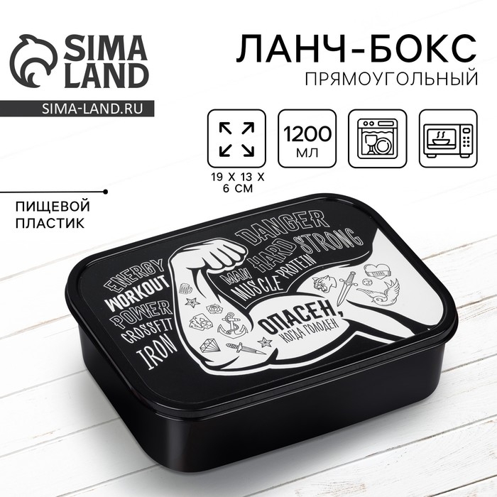 Ланч-бокс «Опасен», 1.2 л Ланч-бокс «Опасен», 1.2 л