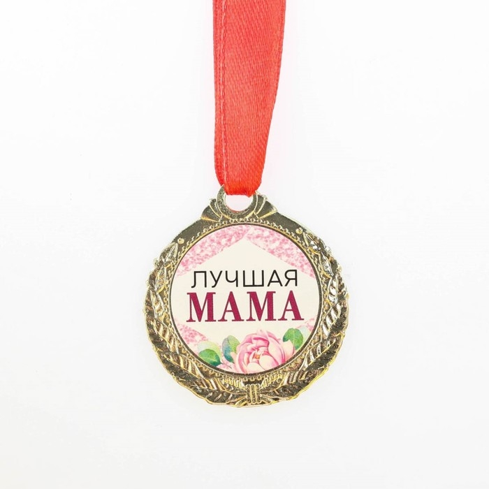 Медаль женская на День матери &laquo;Лучшая мама&raquo;, d=4 см