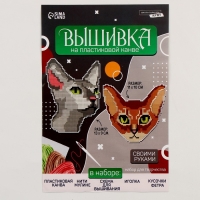 Вышивка крестиком на пластиковой канве &laquo;Важные котики&raquo;, набор для творчества