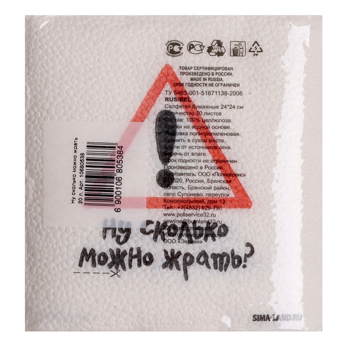 Салфетки бумажные однослойные Салфетки бумажные однослойные "Ну сколько можно жрать", 24х24 см, набор 20 шт.