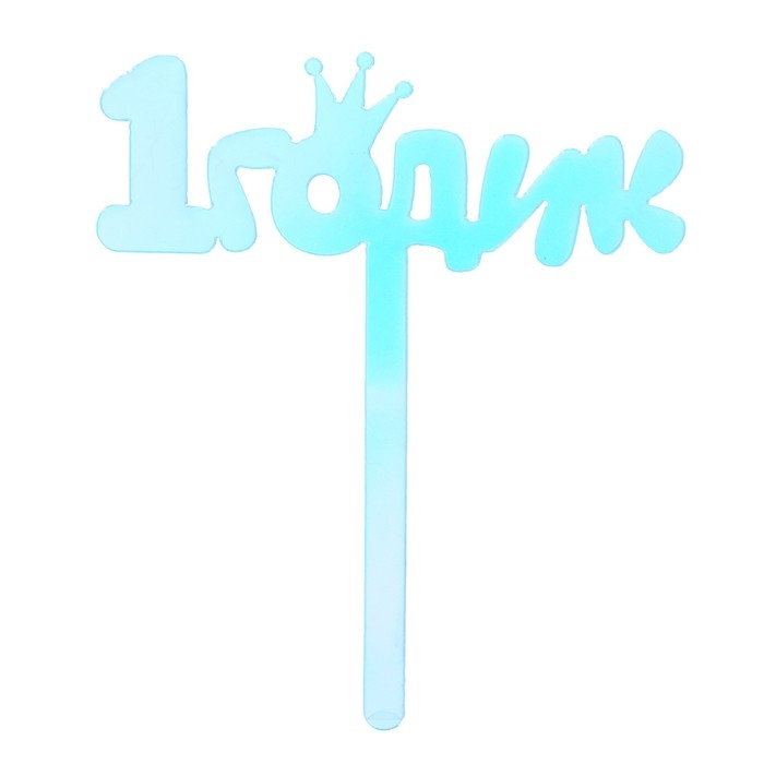 Топпер «1 годик», акрил, 12 см, голография Топпер «1 годик», акрил, 12 см, голография